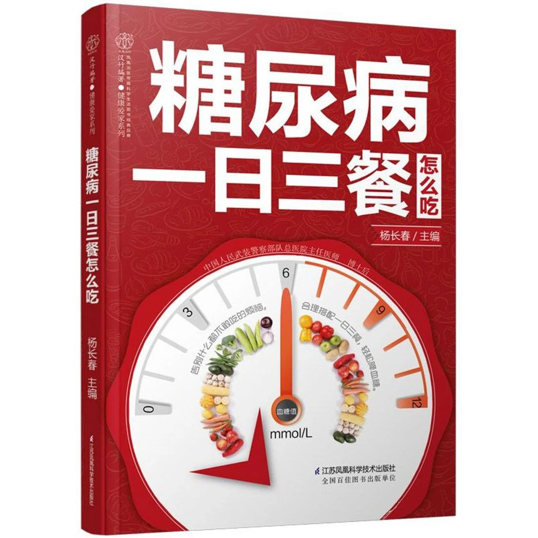 糖尿病一日三餐怎么吃/健康爱家系列 新华书店正版