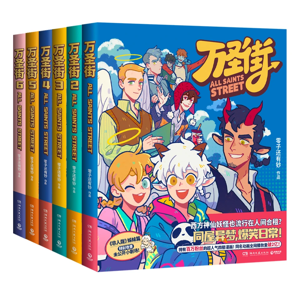 万圣街123456册 零子还有钞 非人哉姊妹篇作品 超人气四格漫画