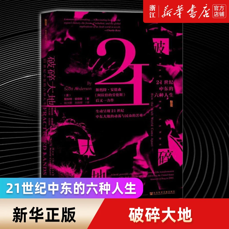 破碎大地(21世纪中东的六种人生)(精) 新华书店正版