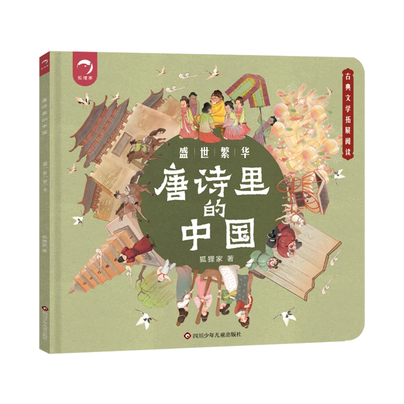 唐诗里的中国(盛世繁华) 新华书店正版