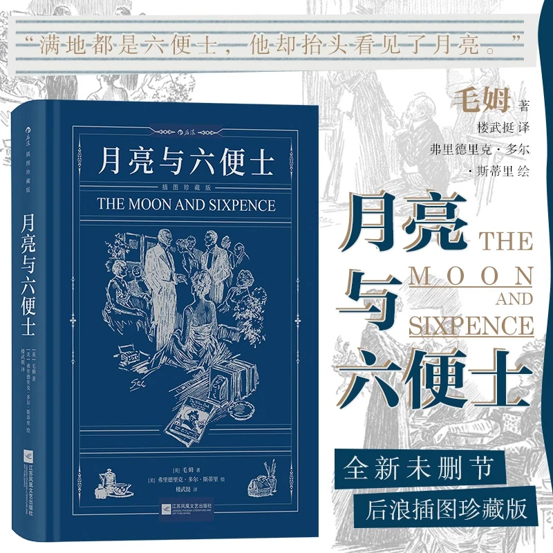 月亮与六便士(插图珍藏版)(精) 新华书店正版