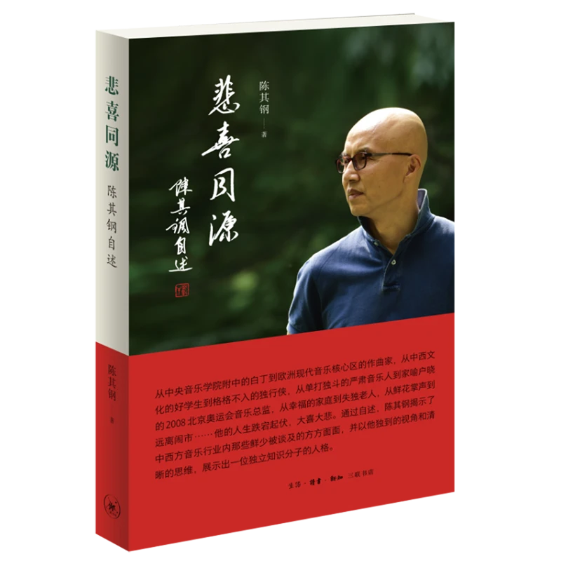悲喜同源:陈其钢自述 新华书店正版