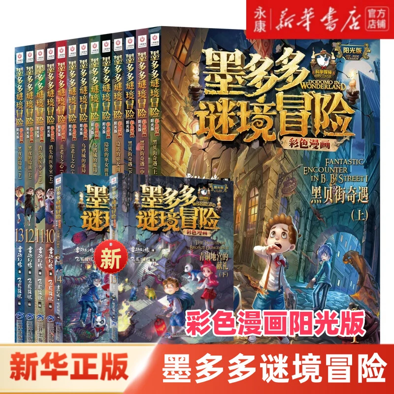 墨多多谜境冒险漫画版15册  新华书店正版