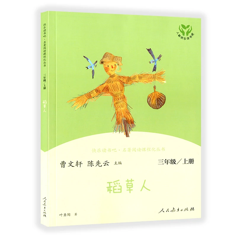 单册任选 快乐读书吧 三年级上下册 必读书目 稻草人格林童话