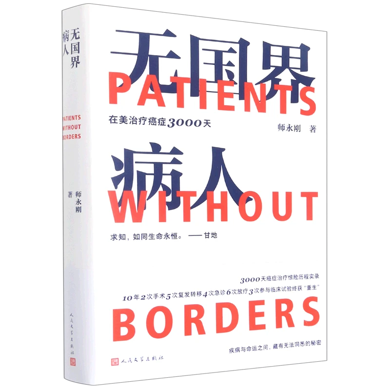 无国界病人(在美治疗癌症3000天) 新华书店正版