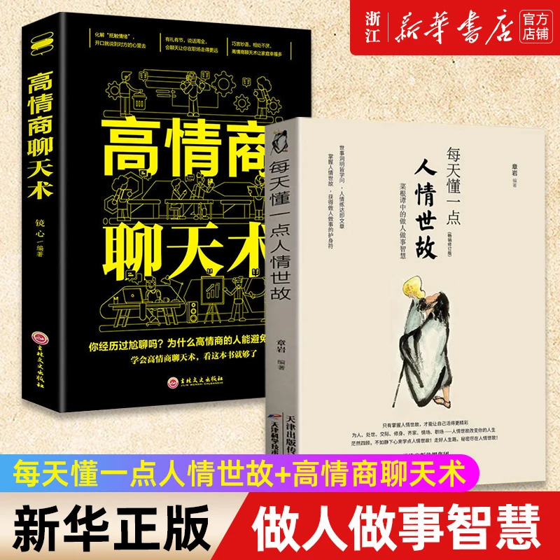 每天懂一点人情世故+高情商聊天术 为人处事