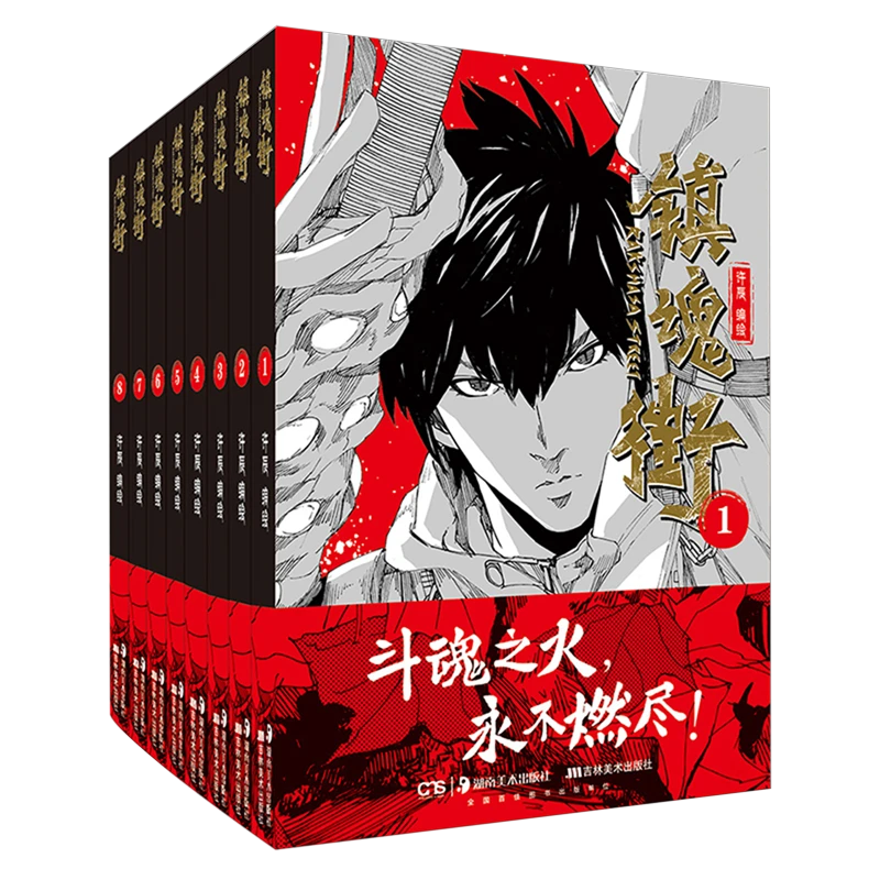 镇魂街:1-8 新华书店正版