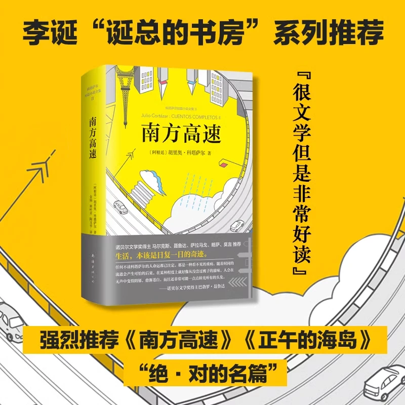 南方高速  (阿)胡里奥·科塔萨尔(Julio Cortazar) 著 新华正版