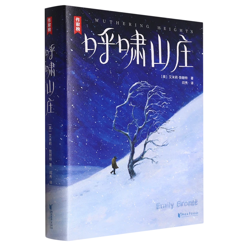 呼啸山庄 新华书店正版
