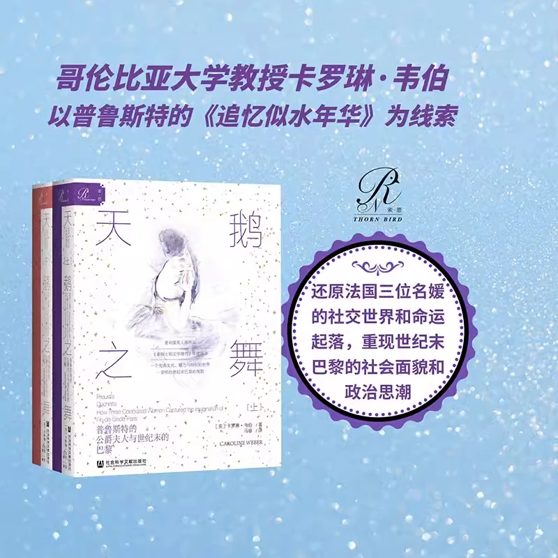 天鹅之舞: 普鲁斯特的公爵夫人与世纪末的巴黎(上下2册) 新华正版