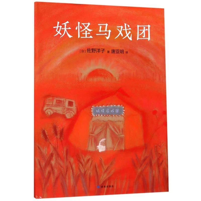 妖怪马戏团(精) 新华书店正版