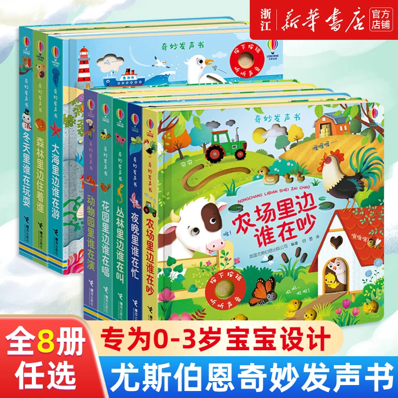 尤斯伯恩奇妙发声书8册套装 农场里边谁在吵 会说话的早教有声书