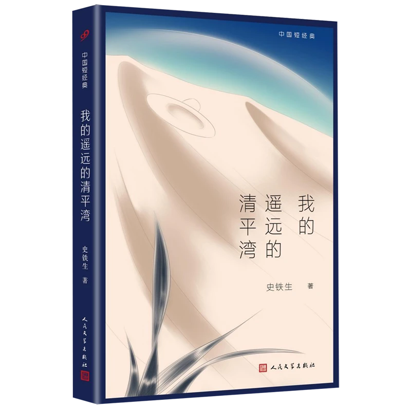我的遥远的清平湾/中国短经典 新华书店正版