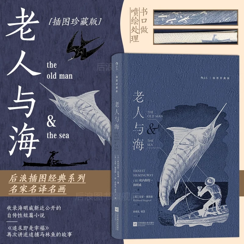 老人与海(插图珍藏版)(精) 新华书店正版