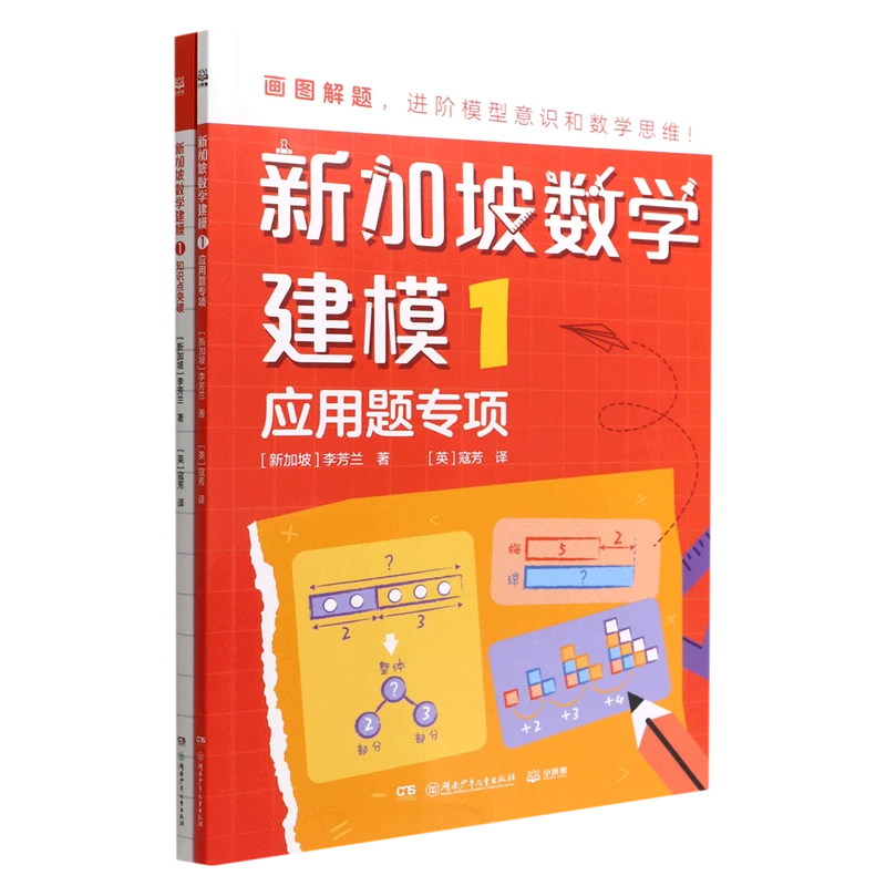 新加坡数学建模(1共2册) 新华书店正版