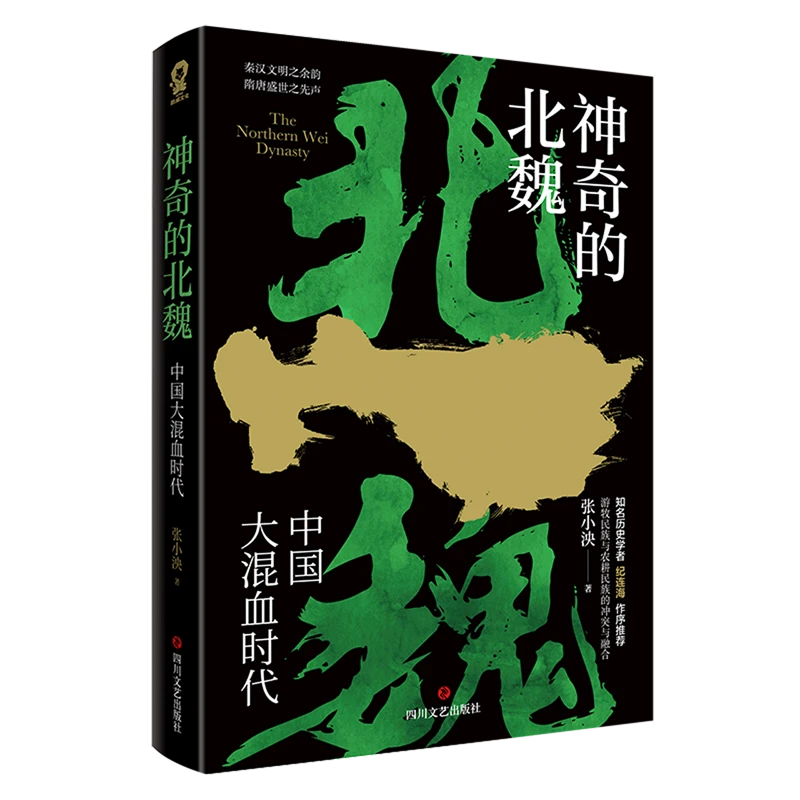 神奇的北魏 新华书店正版
