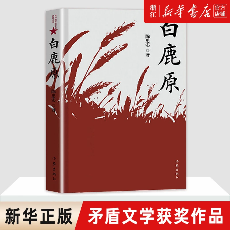 白鹿原(茅盾文学奖获奖作家作品集) 作家出版社