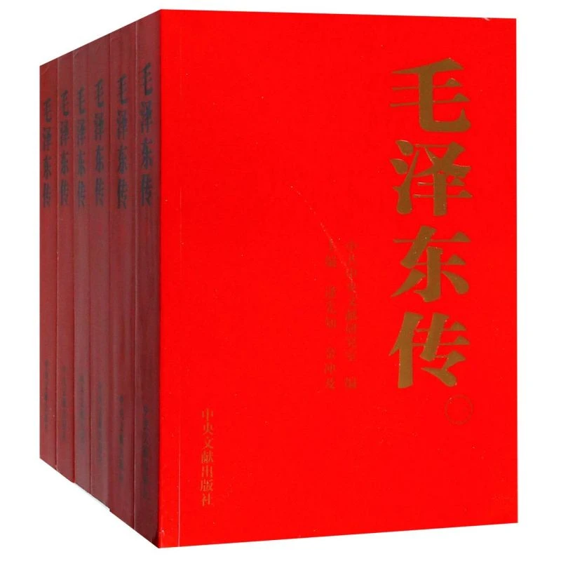 毛泽东传(共6册) 新华书店正版