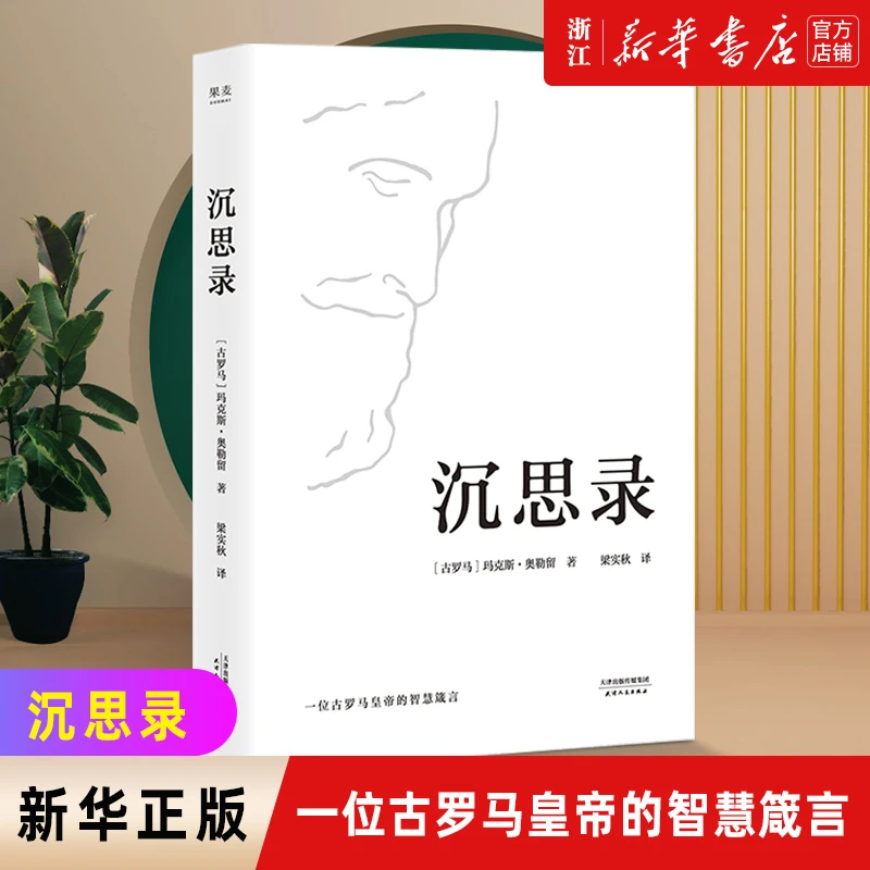 沉思录 精装版 马可奥勒留著 梁实秋经典译本 西方人生与哲学