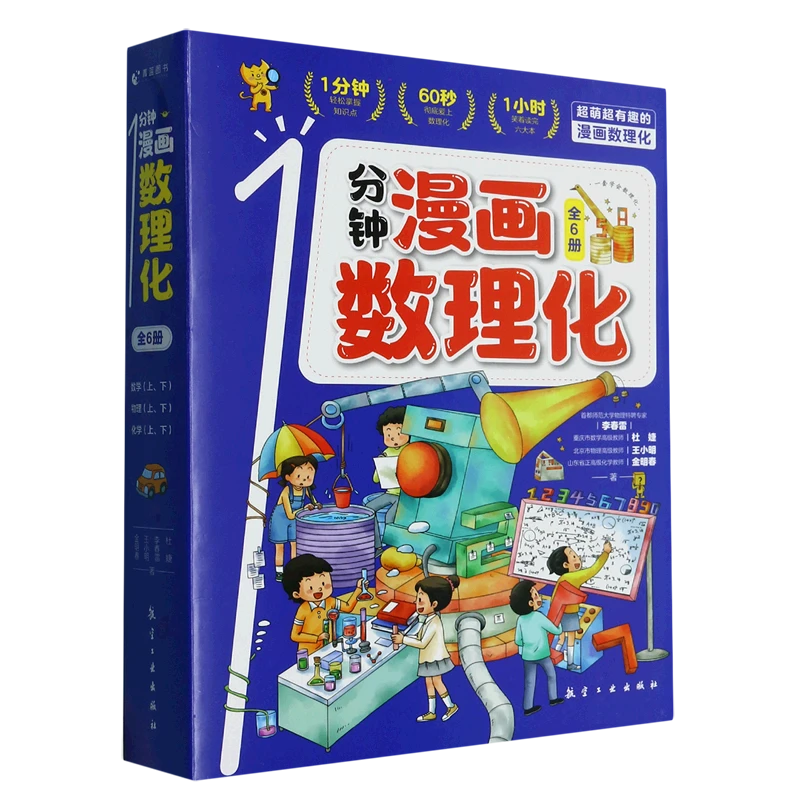 1分钟漫画数理化(共6册) 新华书店正版