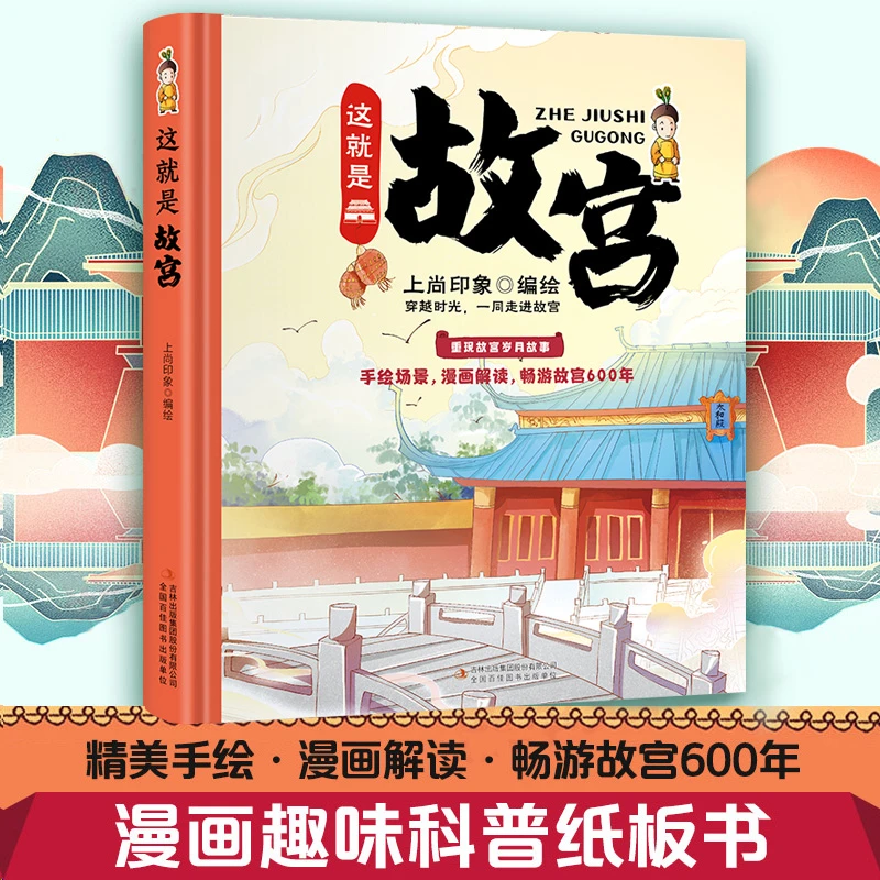 这就是故宫(精) 新华书店正版