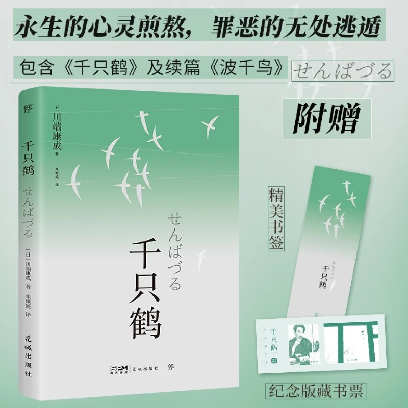 千只鹤 新华书店正版