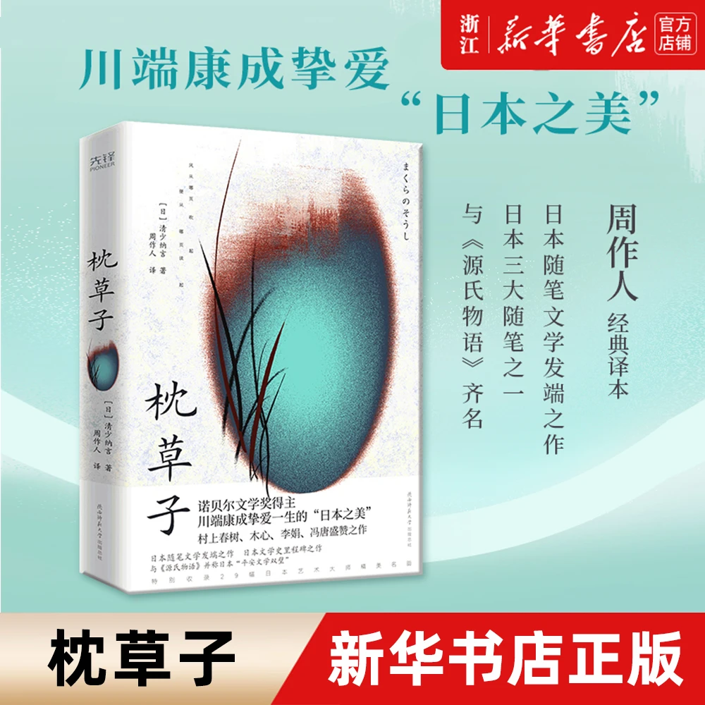【清仓】枕草子 复古线装版 [日]清少纳言著 周作人译 无删减