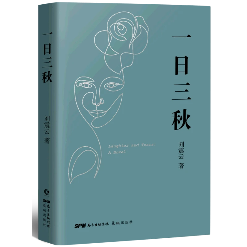 一日三秋(精) 新华书店正版