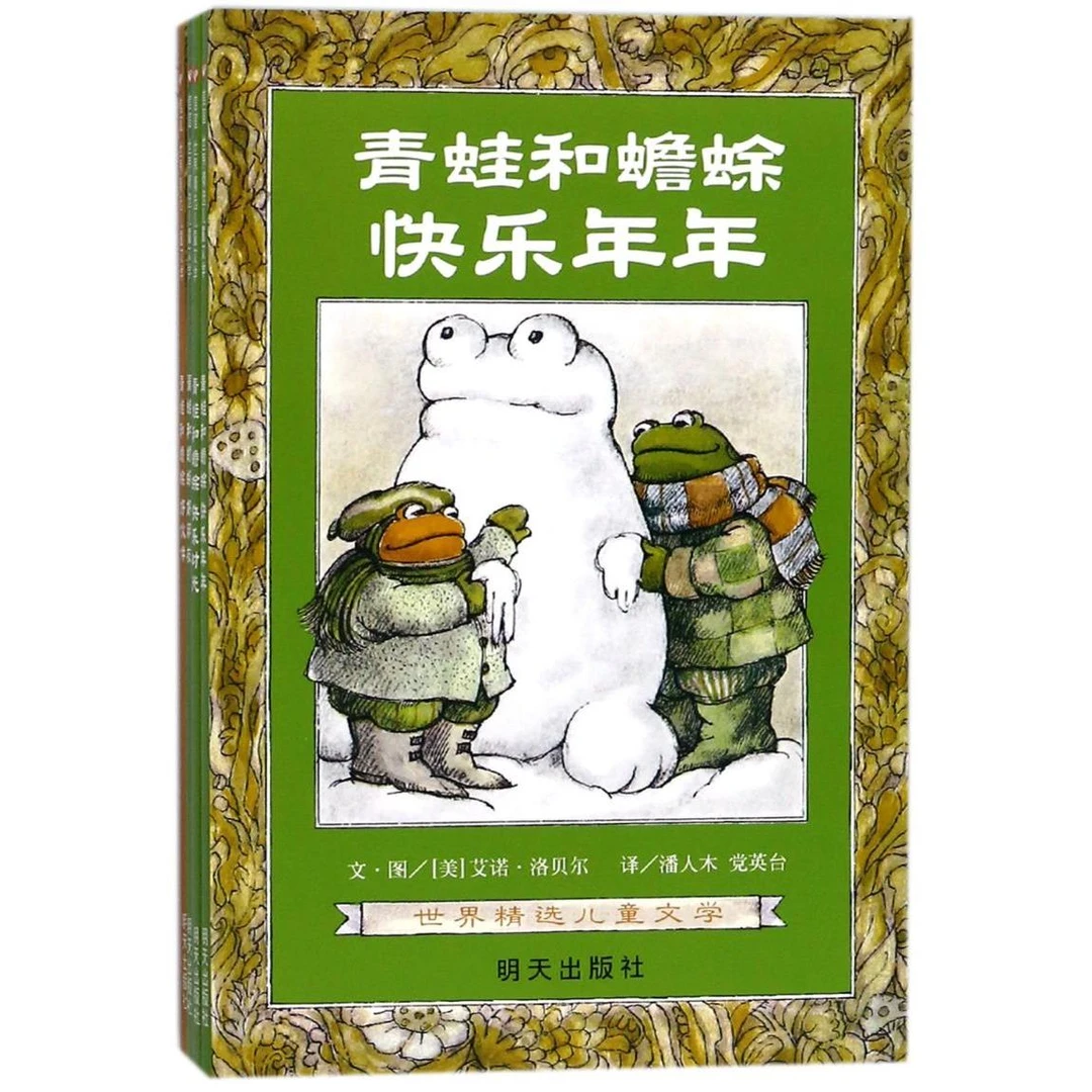 青蛙和蟾蜍(共4册)/世界精选儿童文学 新华书店正版