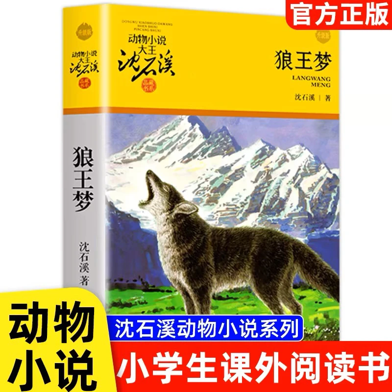 狼王梦(升级版)/动物小说大王沈石溪品藏书系 新华书店正版