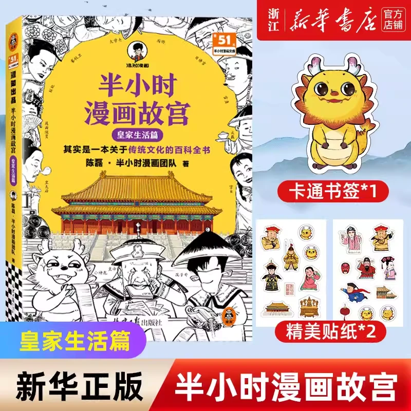 【赠闪卡+贴纸+书签】半小时漫画故宫:皇家生活篇 传统文化百科全书