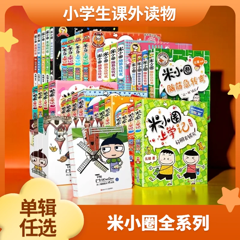 任选 米小圈上学记脑筋急转弯漫画成语故事姜小牙 新华书店正版