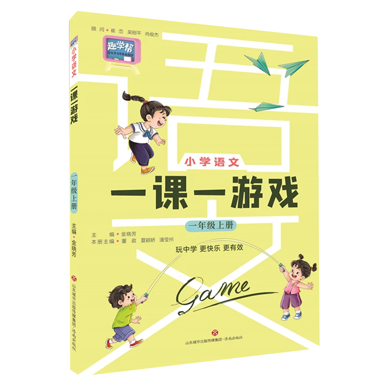小学语文一课一游戏.一年级上册 新华书店正版