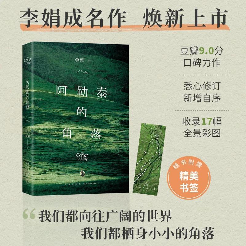 阿勒泰的角落 李娟 新华书店正版