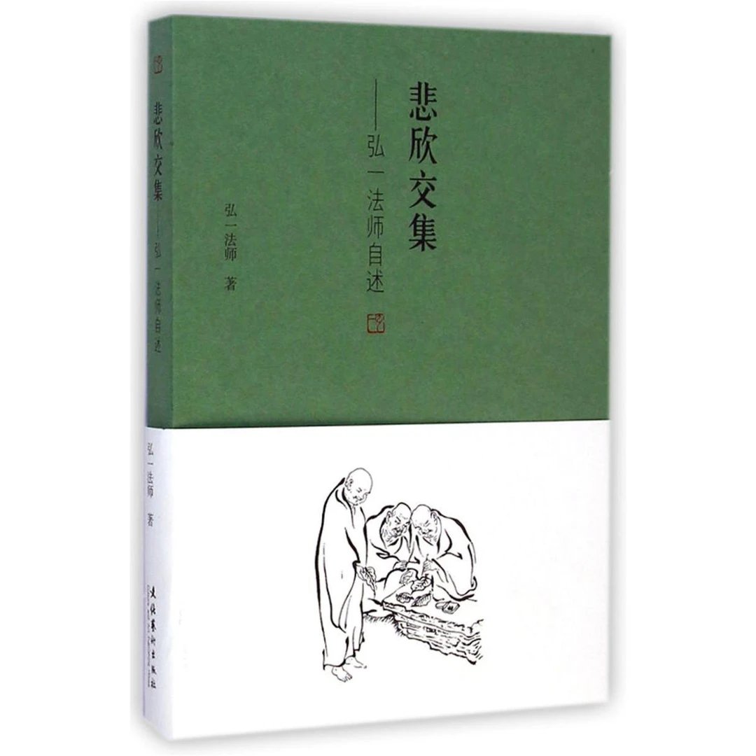 悲欣交集--弘一法师自述 新华书店正版
