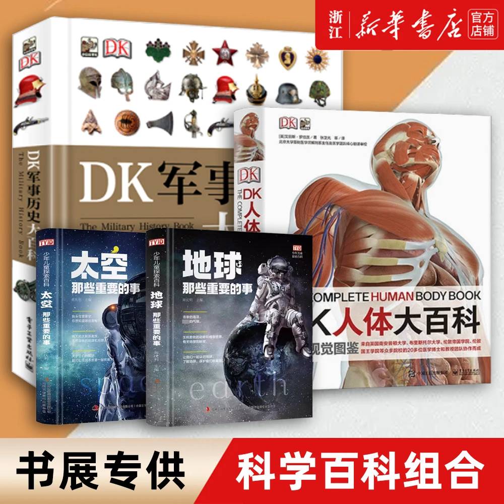 DK军事历史大百科+DK人体大百科+太空地球那些重要的事2册