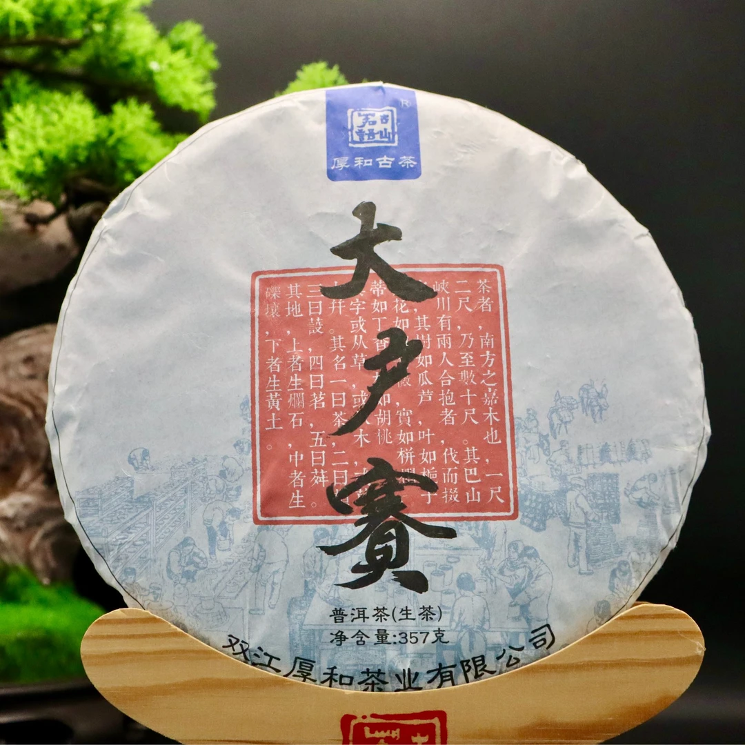 大户赛古树普洱357克生茶