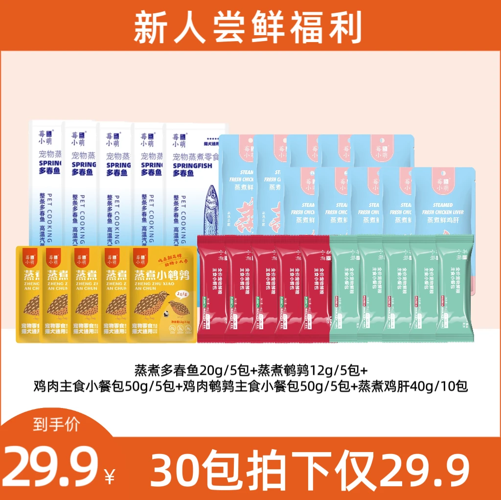 莓小萌蒸煮整只多春鱼蒸煮鸡肝蒸煮鹌鹑主食小包增肥发腮