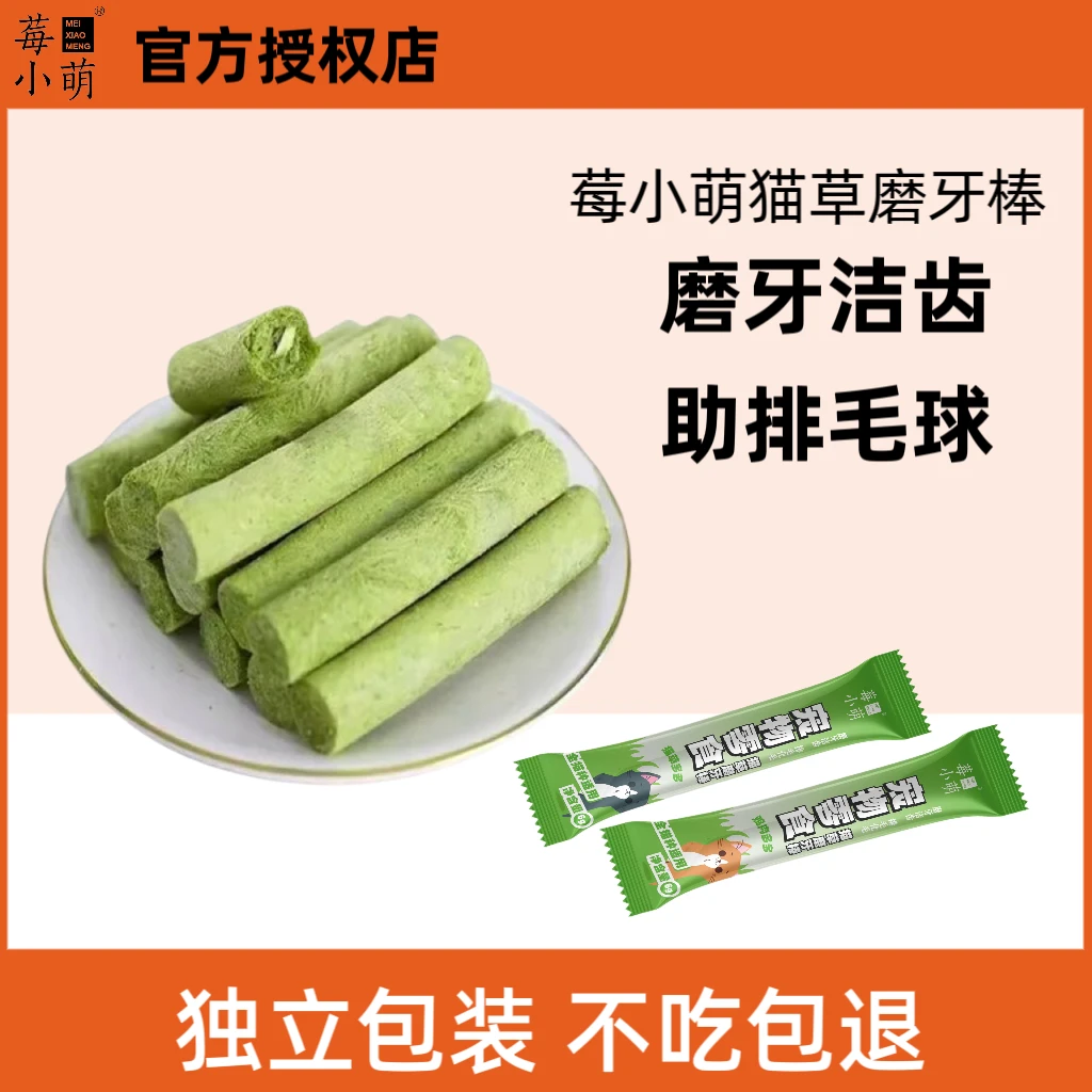莓小萌【30根】猫草磨牙棒冻干猫零食猫草猫咪磨牙棒化毛球排毛幼