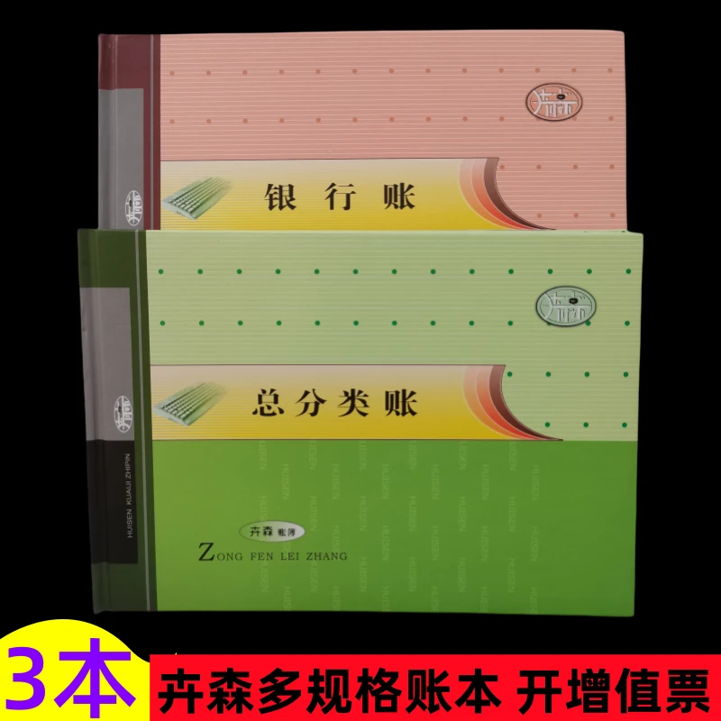 卉森记账本总分类账现金日记账银行账总账流水账册财务会计明细账