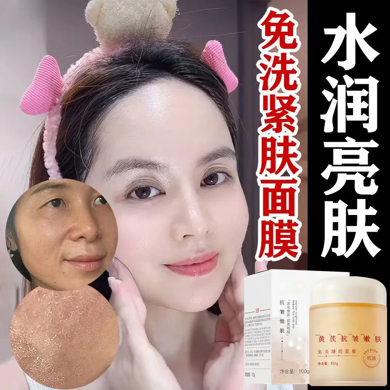 免洗面膜抗皱紧致抗皱黄芪睡眠面膜保湿熬夜修复提亮肤色