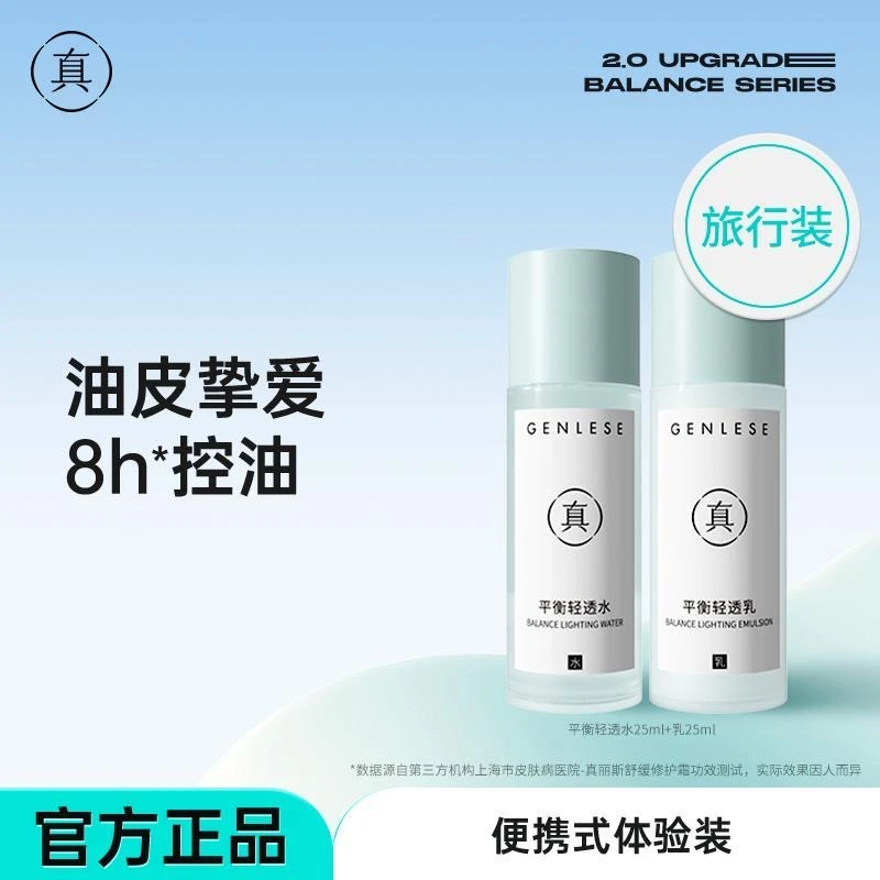 真丽斯水乳套装中样保湿补水油痘肌控油皮干皮修护护肤品男女学生