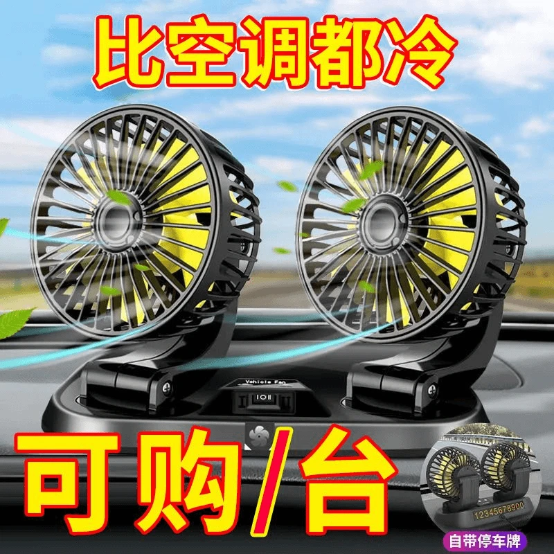 车载风扇12V24v大货车面包车用强力大风力双头风扇旋转电风扇通用