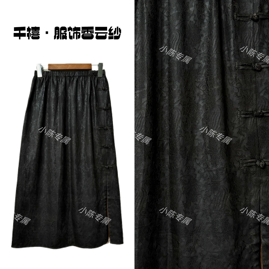 【千禧专属】445桑蚕丝香云纱百搭秋季提花盘扣开衩半身裙