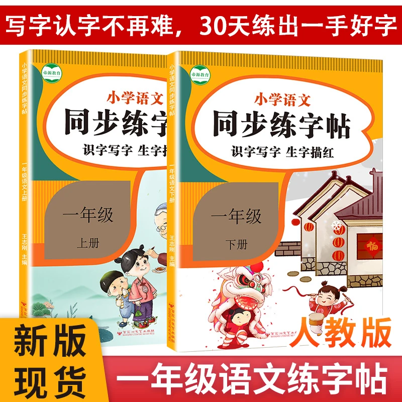 一年级语文字帖每日一练上下册语文同步练字帖生字描红写字贴
