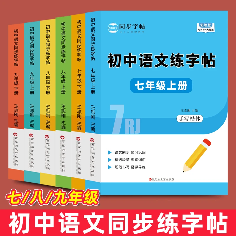 初中语文练字帖七八九年级上下册课本同步初一初二初三手写楷体