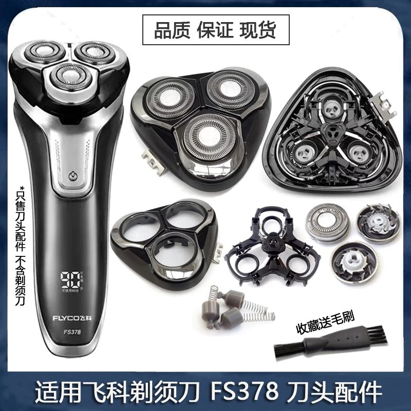 适用FLYCO飞科FS378剃须刀刀头刀片刀网卡门盖子旋钮刀架配件铁片