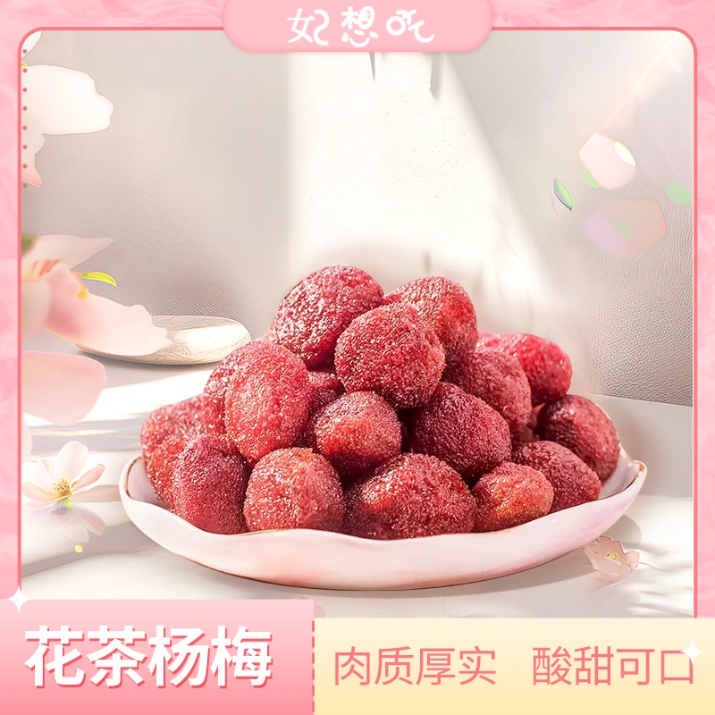花茶味杨梅果干东魁杨梅精选大颗杨梅孕妇解馋零嘴休闲食品散称