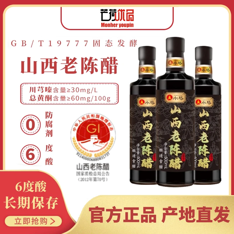 【芒荷优品】山西老陈醋执行标准GBT19777总酸6度纯粮酿造500ml*3