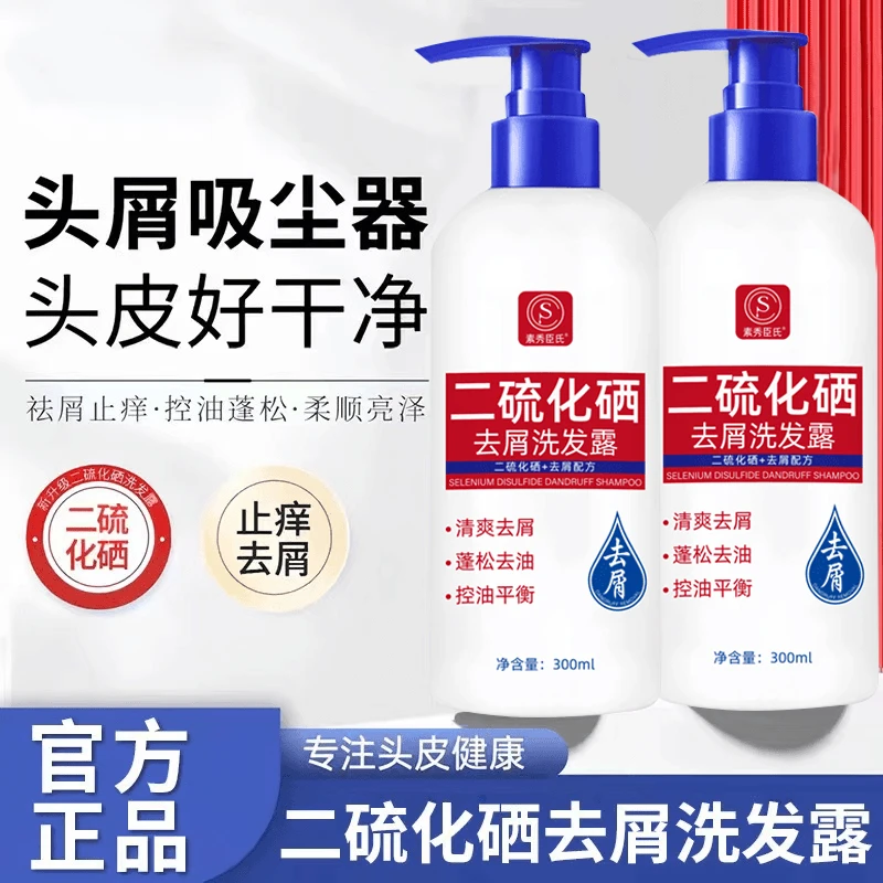【官方正品】二硫化硒洗发水去屑止痒控油持久丰盈蓬松男女洗头膏露